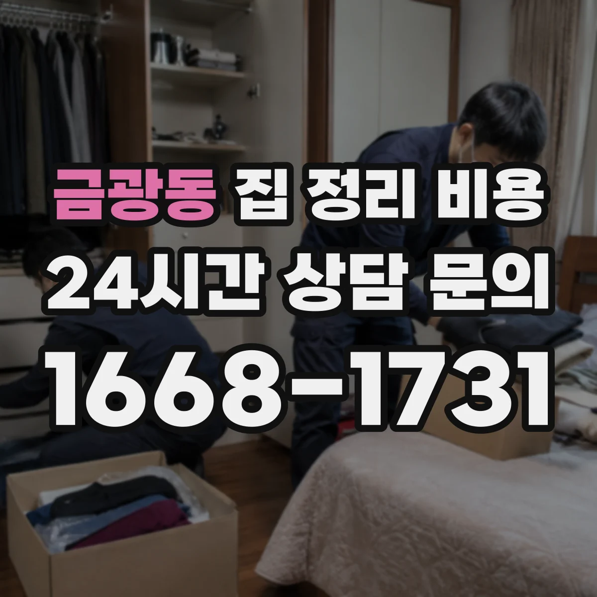 금광동 집 정리 비용