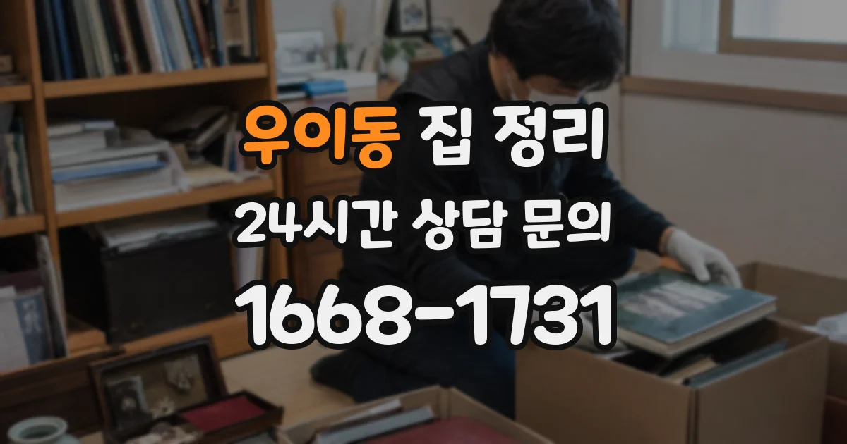 우이동 집 정리