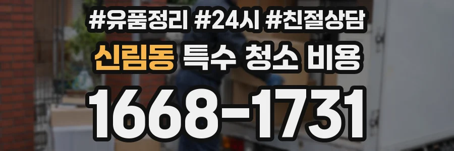 신림동 특수 청소 비용