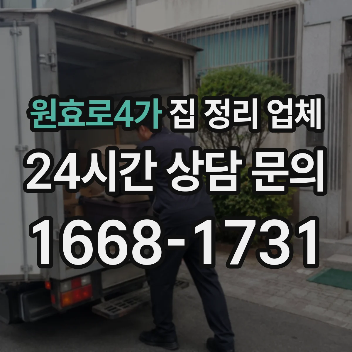 원효로4가 집 정리 업체