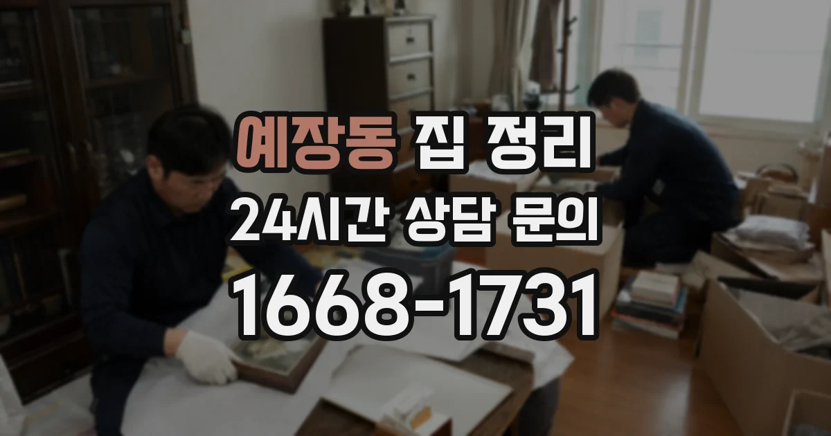 예장동 집 정리