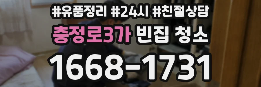 충정로3가 빈집 청소