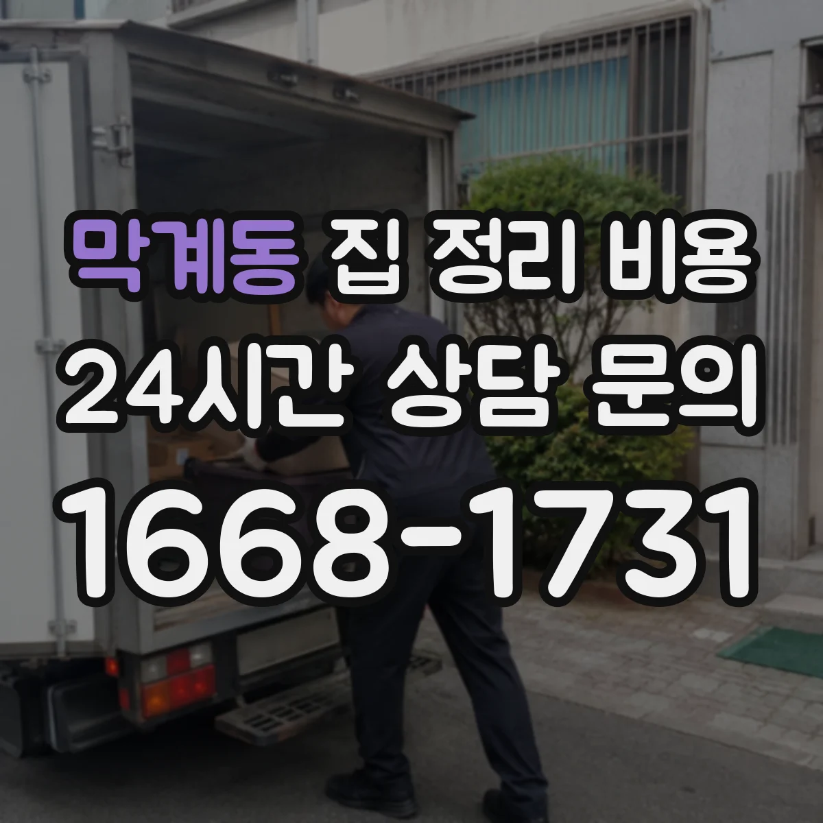 막계동 집 정리 비용