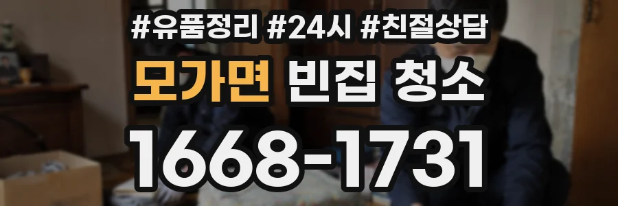 모가면 빈집 청소