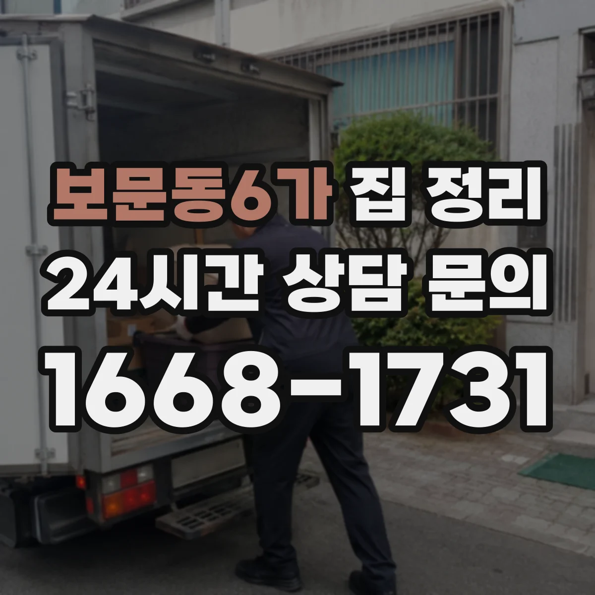보문동6가 집 정리