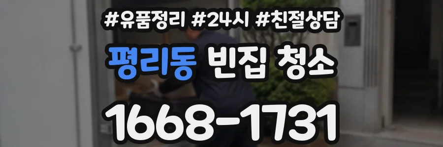 평리동 빈집 청소