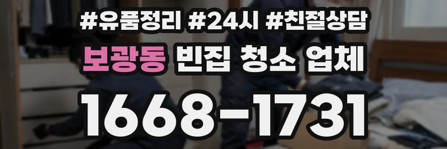 보광동 빈집 청소 업체