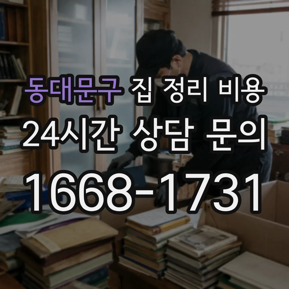 동대문구 집 정리 비용 비수기·성수기 변동 체크