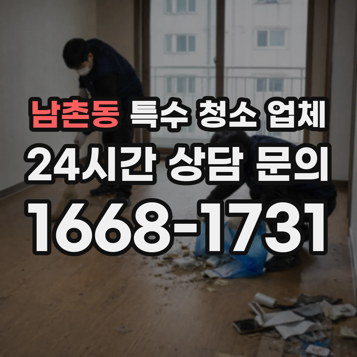 남촌동 특수 청소 업체