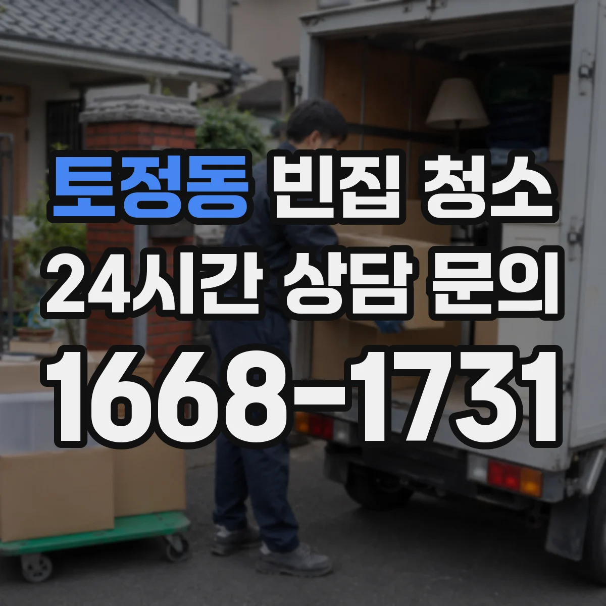 토정동 빈집 청소