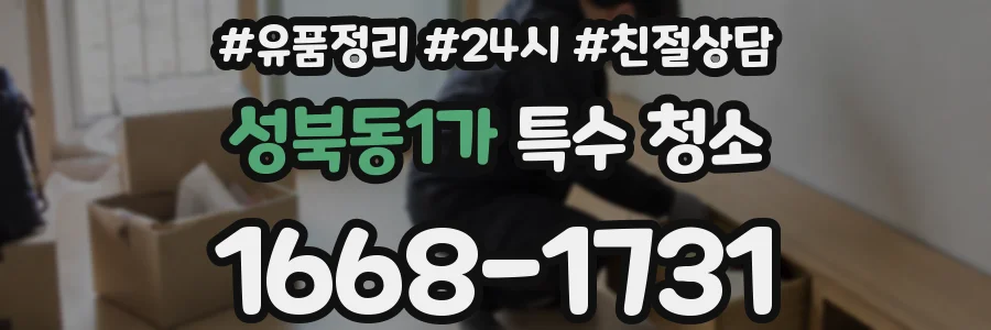 성북동1가 특수 청소