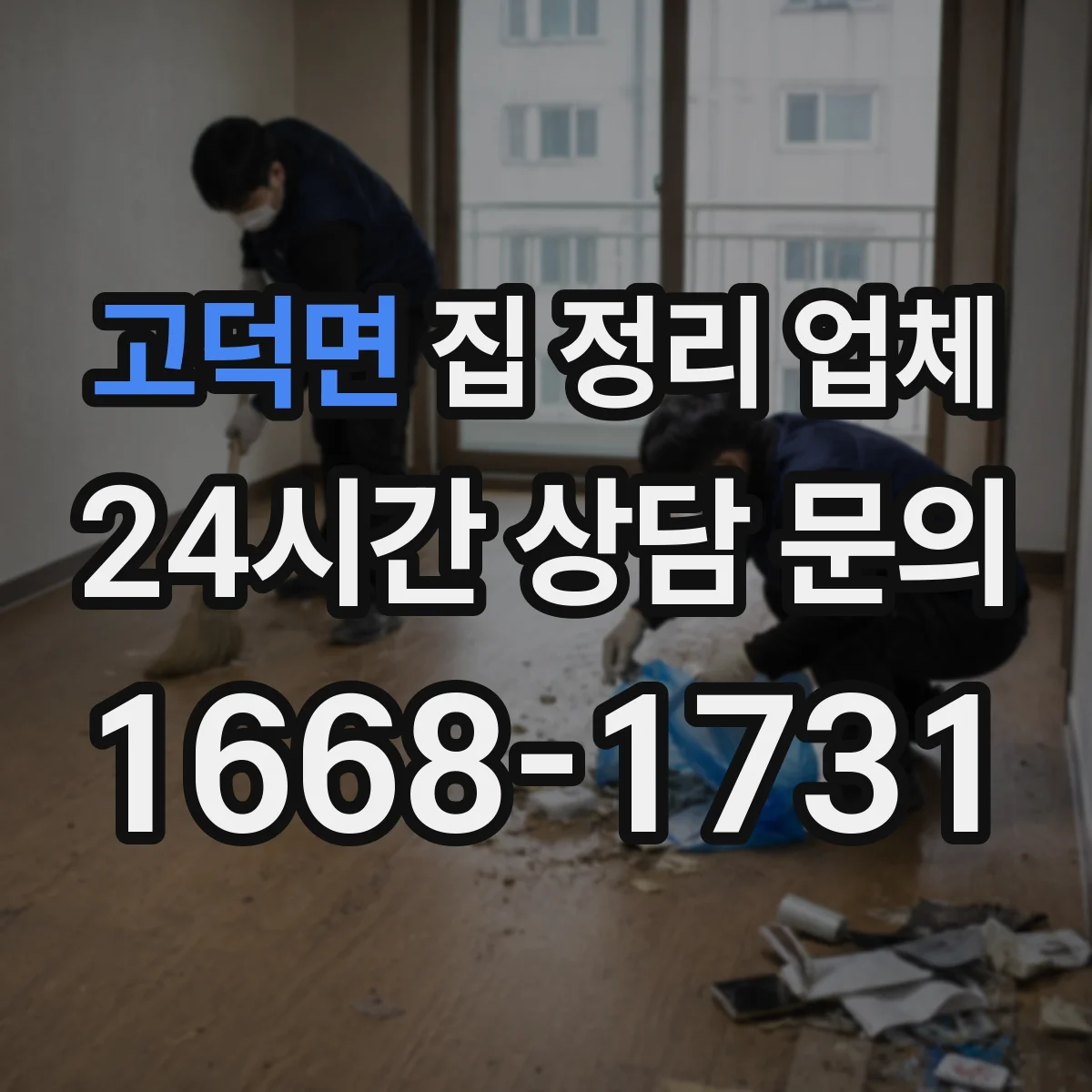 고덕면 집 정리 업체
