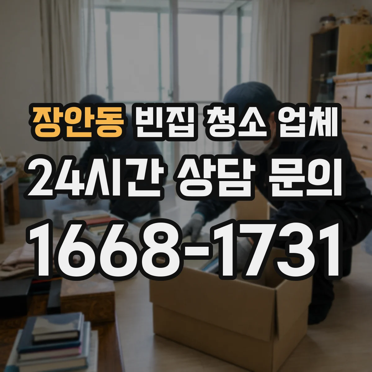장안동 빈집 청소 업체