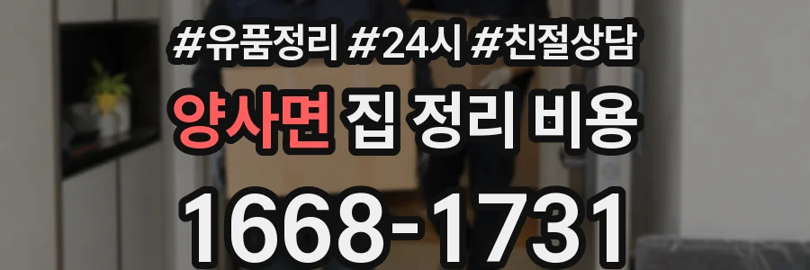 양사면 집 정리 비용