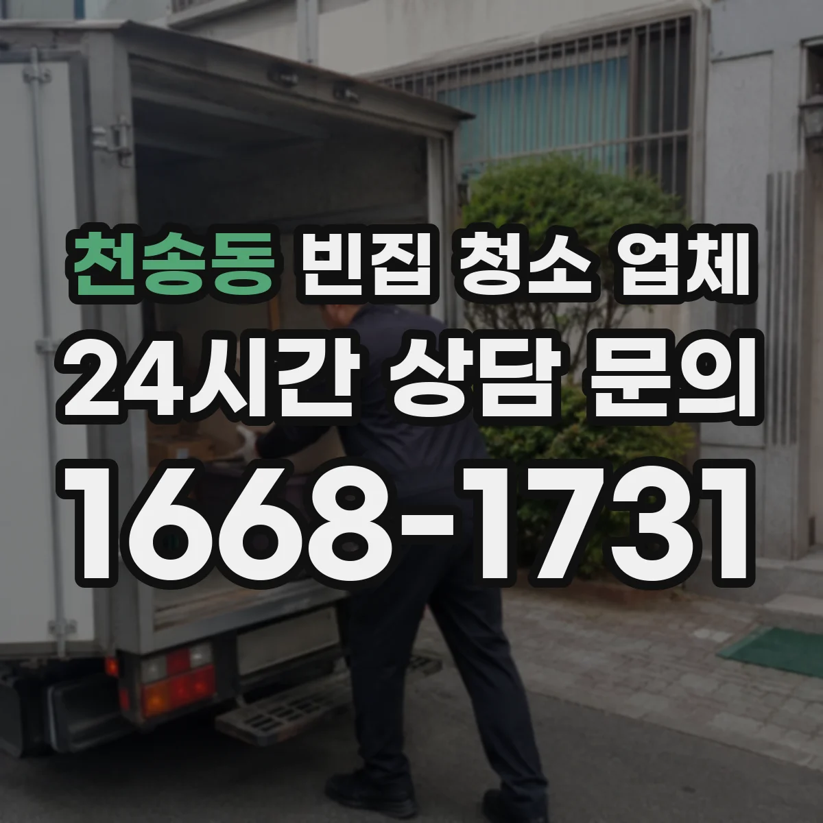 천송동 빈집 청소 업체