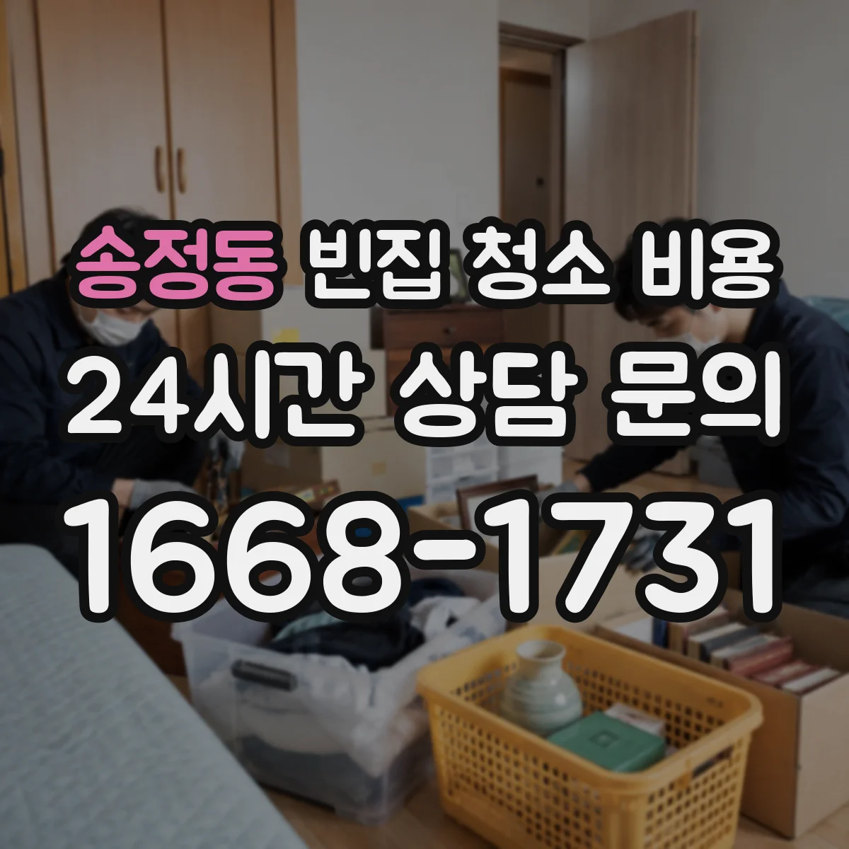 송정동 빈집 청소 비용