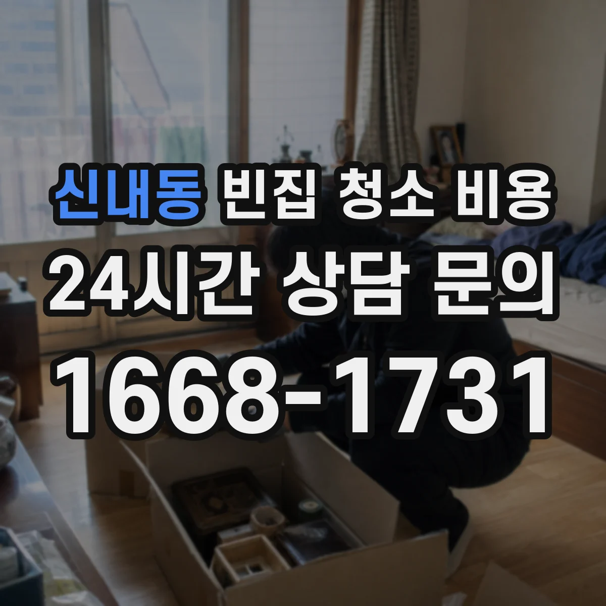 신내동 빈집 청소 비용