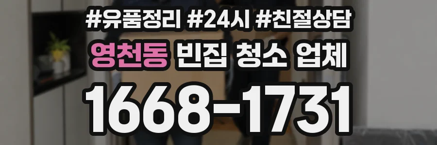 영천동 빈집 청소 업체