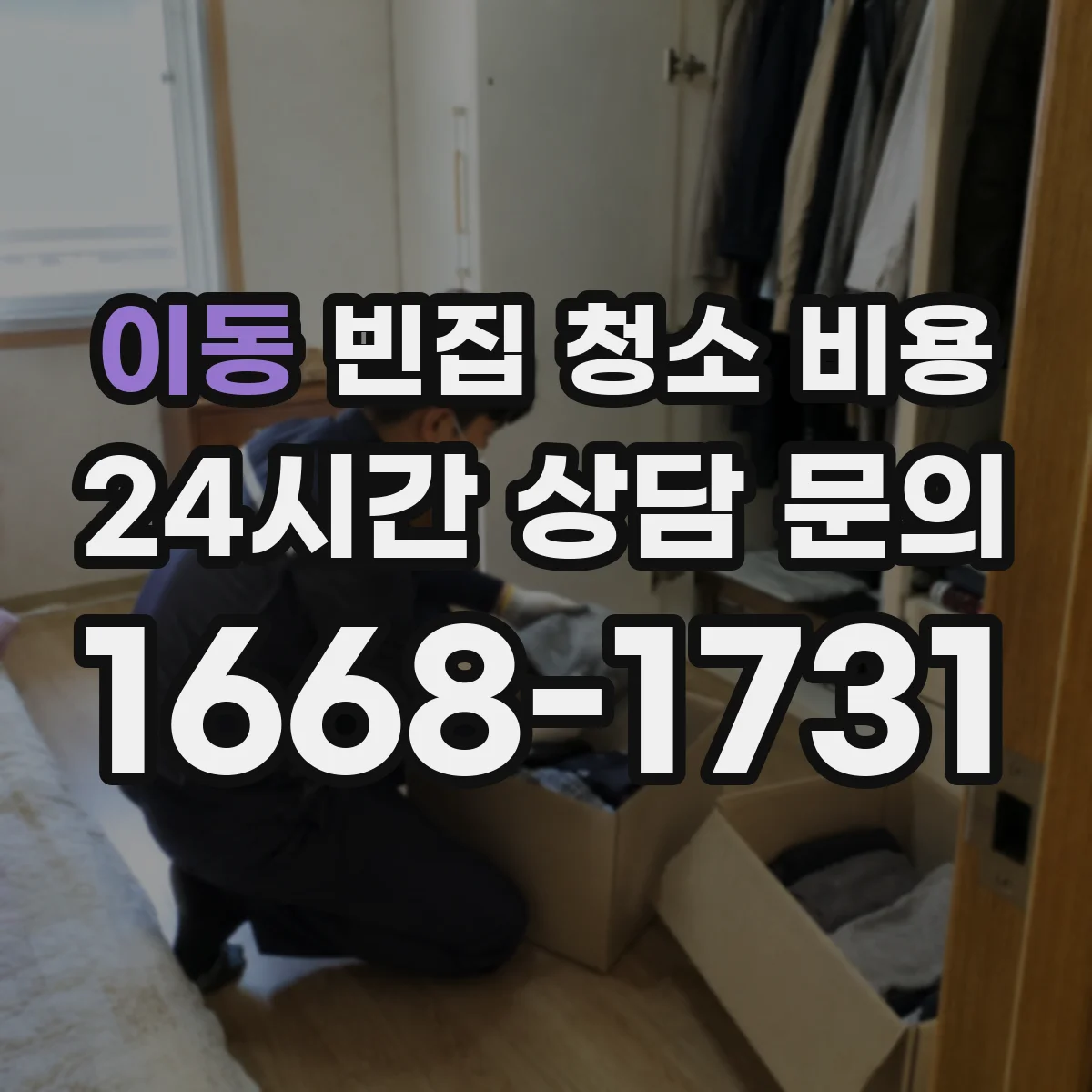 이동 빈집 청소 비용