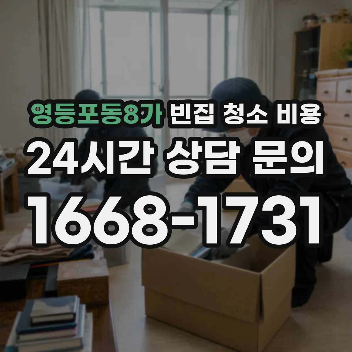 영등포동8가 빈집 청소 비용