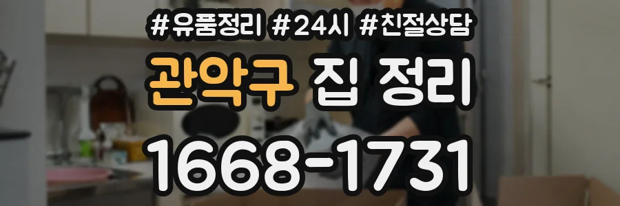 관악구 집 정리