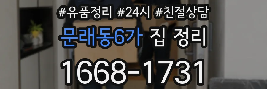 문래동6가 집 정리