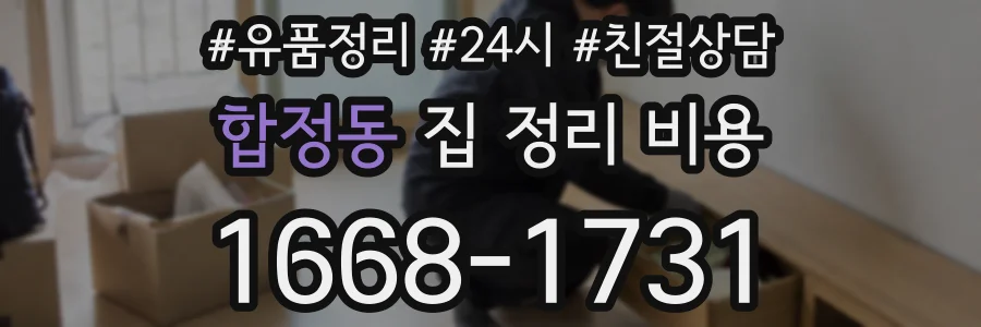 합정동 집 정리 비용