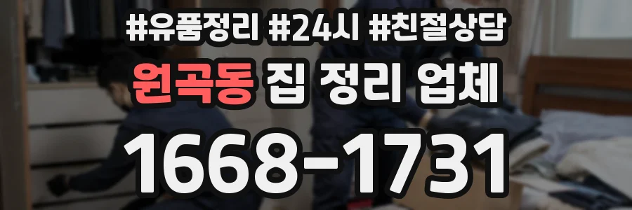 원곡동 집 정리 업체