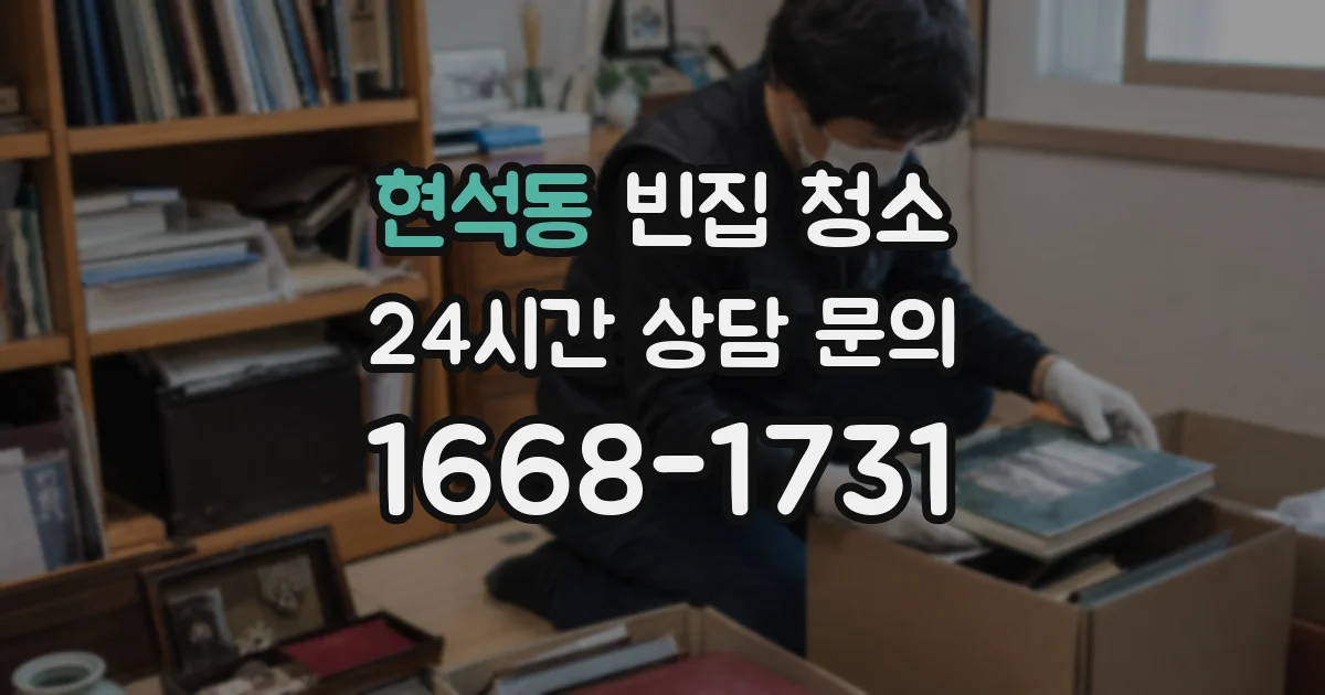 현석동 빈집 청소