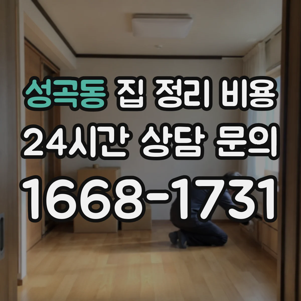 성곡동 집 정리 비용