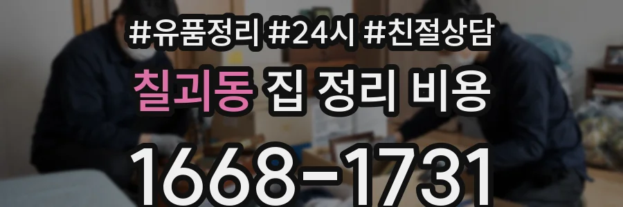 칠괴동 집 정리 비용