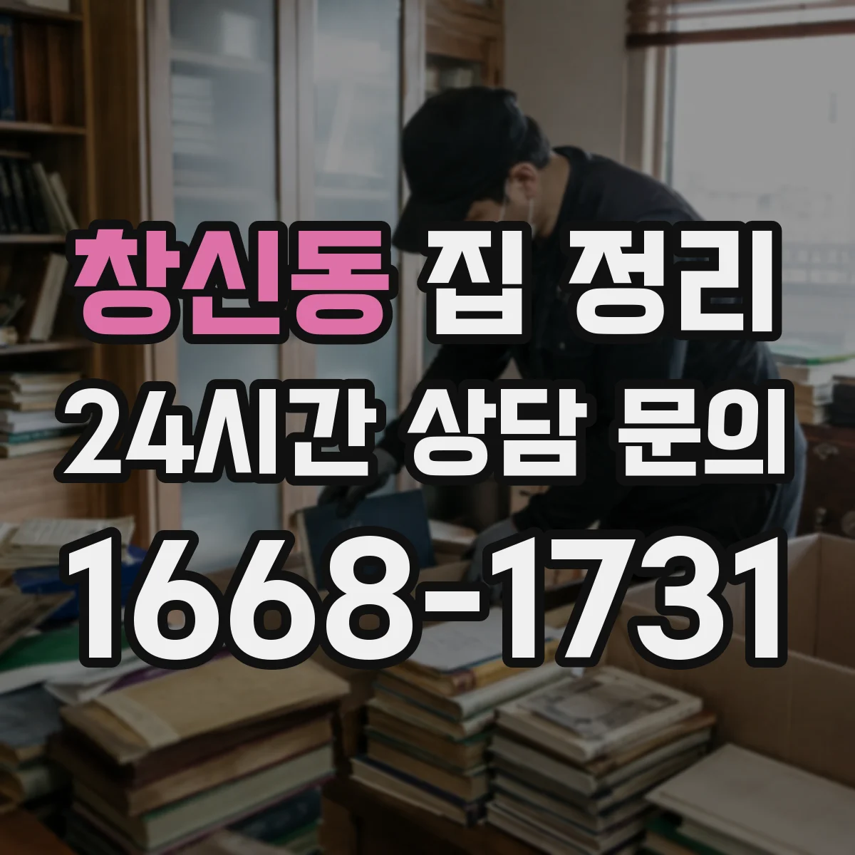 창신동 집 정리