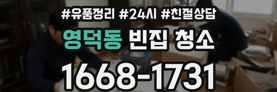 영덕동 빈집 청소