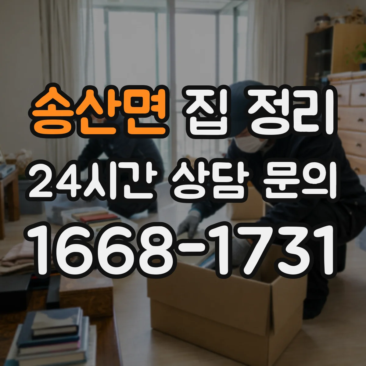 송산면 집 정리