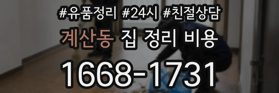계산동 집 정리 비용