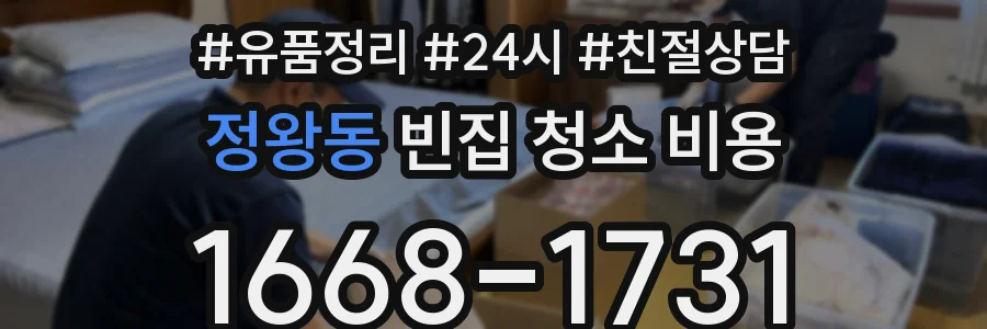 정왕동 빈집 청소 비용