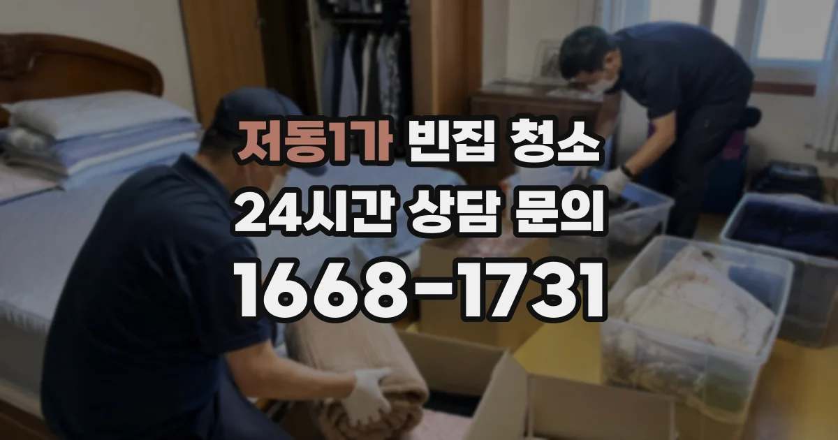 저동1가 빈집 청소