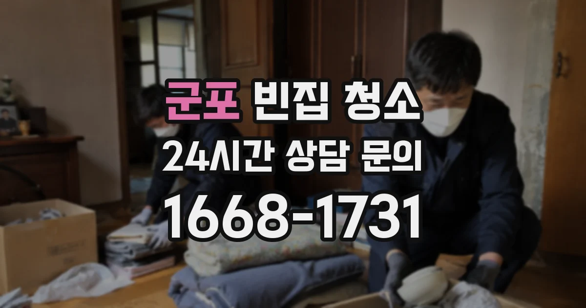 군포 빈집 청소