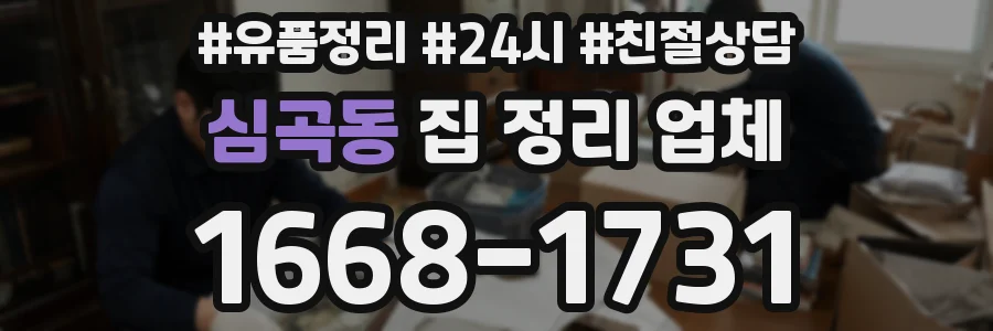 심곡동 집 정리 업체