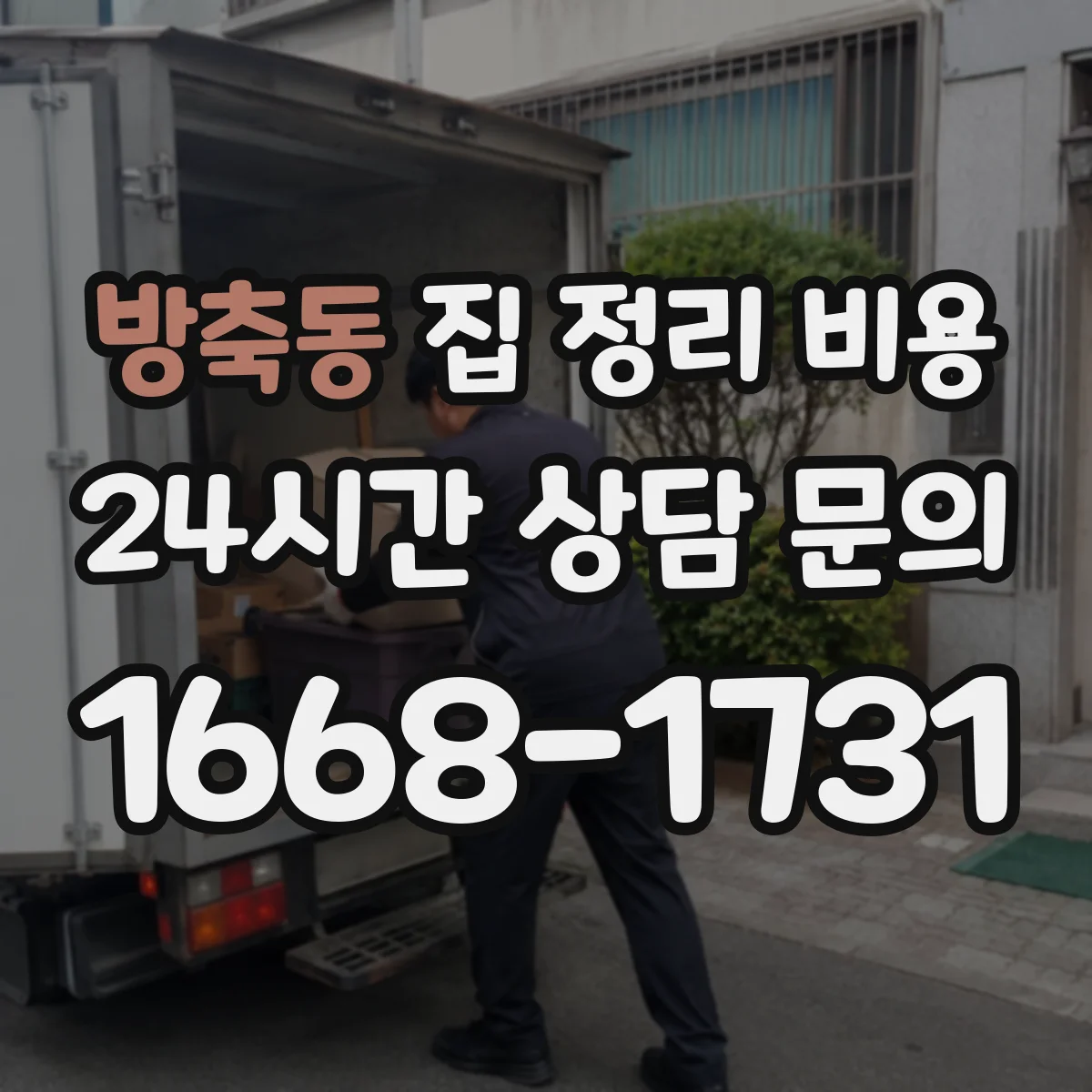 방축동 집 정리 비용