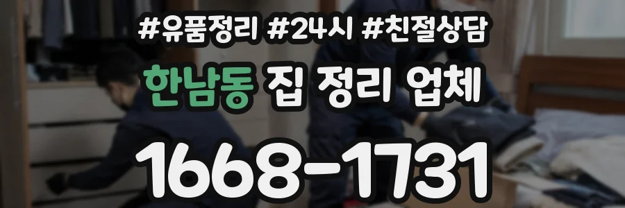 한남동 집 정리 업체