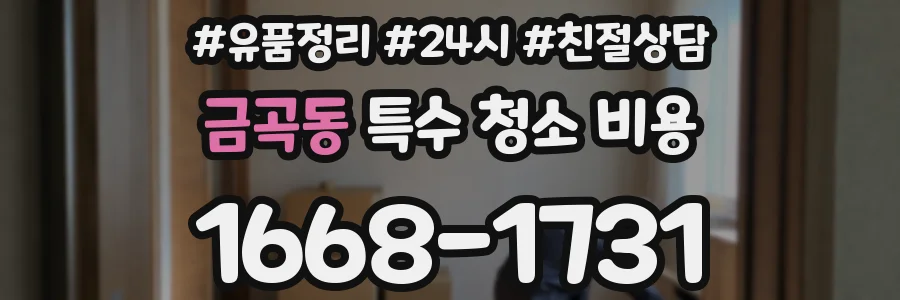 금곡동 특수 청소 비용