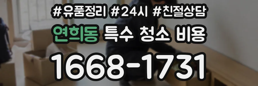 연희동 특수 청소 비용