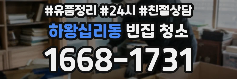 하왕십리동 빈집 청소
