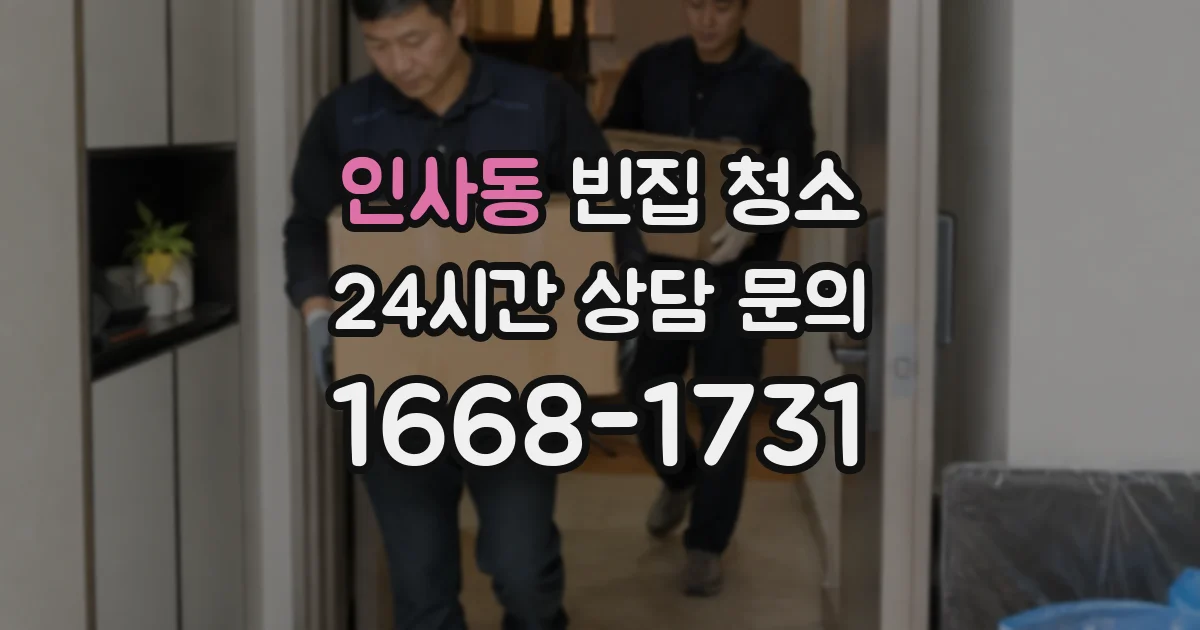 인사동 빈집 청소