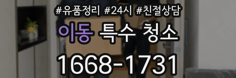 이동 특수 청소