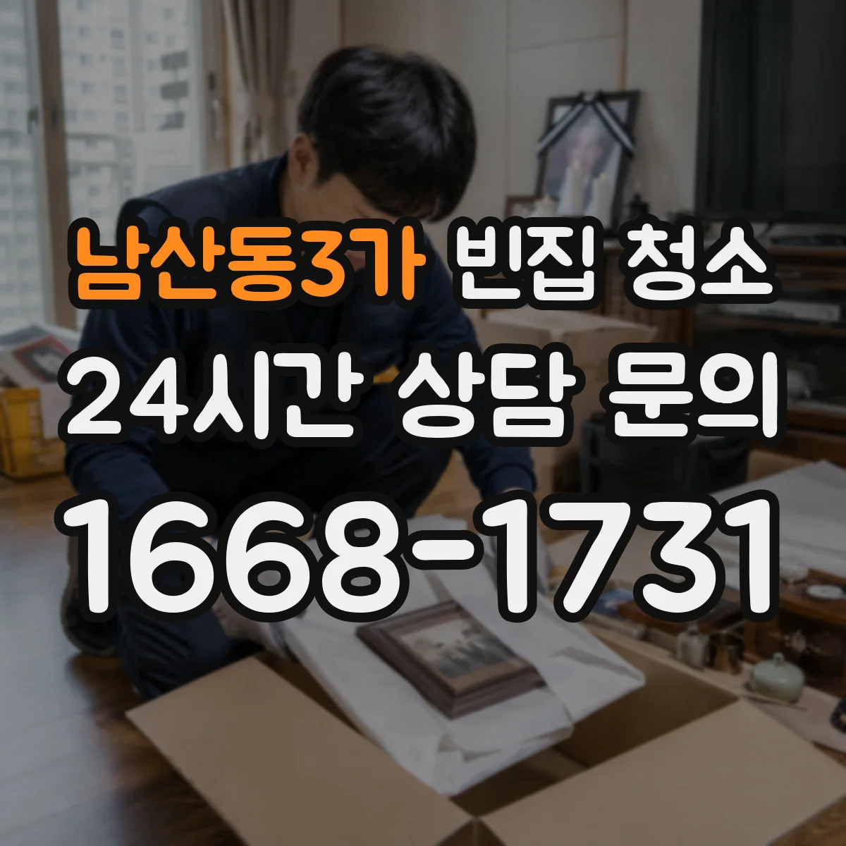 남산동3가 빈집 청소