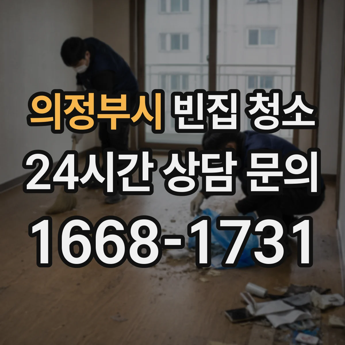 의정부시 빈집 청소