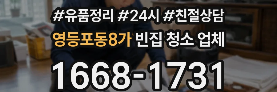 영등포동8가 빈집 청소 업체
