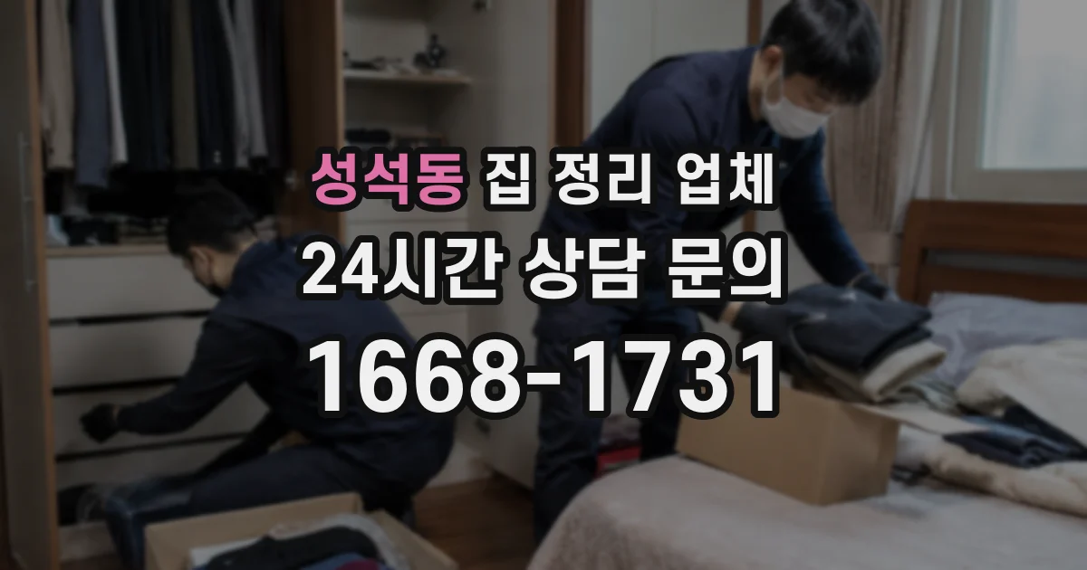 성석동 집 정리 업체